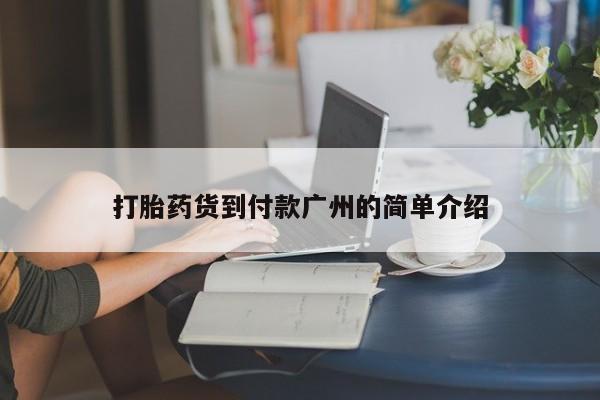 咨询购买正品米非司酮片打胎药货到付款广州的简单介绍