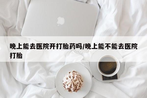 咨询购买正品米非司酮片动态 第226页