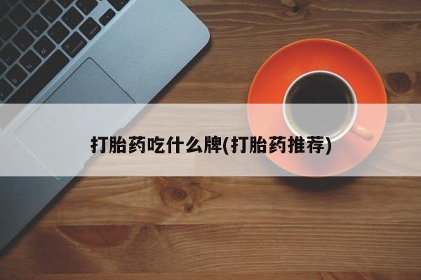 咨询购买正品米非司酮片打胎药吃什么牌(打胎药推荐)