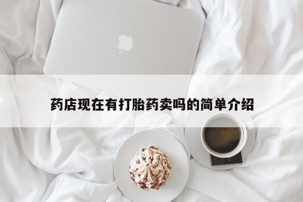 咨询购买正品米非司酮片药店现在有打胎药卖吗的简单介绍