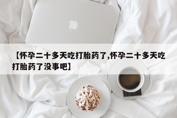 咨询购买正品米非司酮片动态 第208页