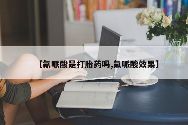 咨询购买正品米非司酮片动态 第204页
