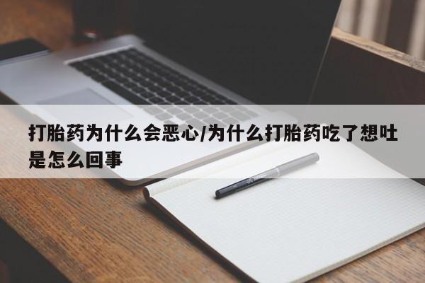 咨询购买正品米非司酮片打胎药为什么会恶心/为什么打胎药吃了想吐是怎么回事