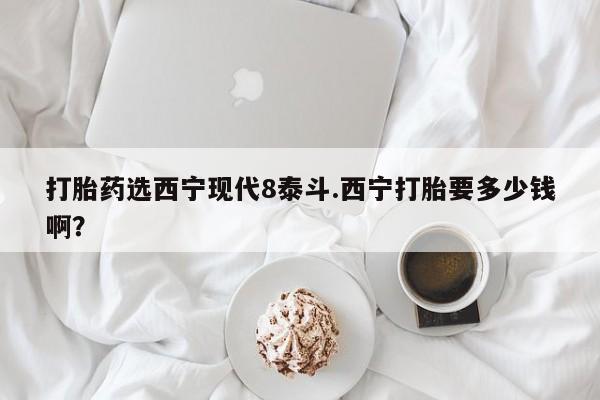 咨询购买正品米非司酮片打胎药选西宁现代8泰斗.西宁打胎要多少钱啊？
