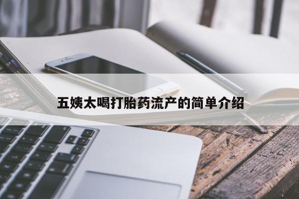 咨询购买正品米非司酮片五姨太喝打胎药流产的简单介绍