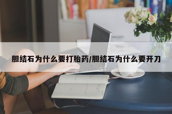 咨询购买正品米非司酮片胆结石为什么要打胎药/胆结石为什么要开刀