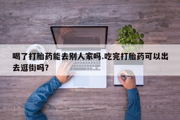 咨询购买正品米非司酮片动态 第177页