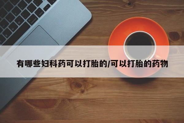 咨询购买正品米非司酮片动态 第173页