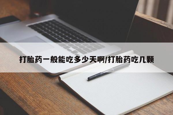 咨询购买正品米非司酮片打胎药一般能吃多少天啊/打胎药吃几颗