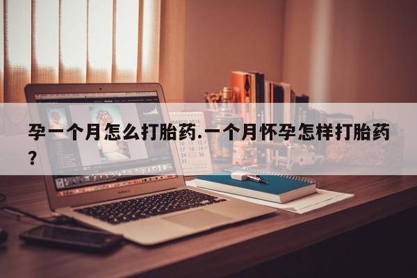 咨询购买正品米非司酮片孕一个月怎么打胎药.一个月怀孕怎样打胎药？