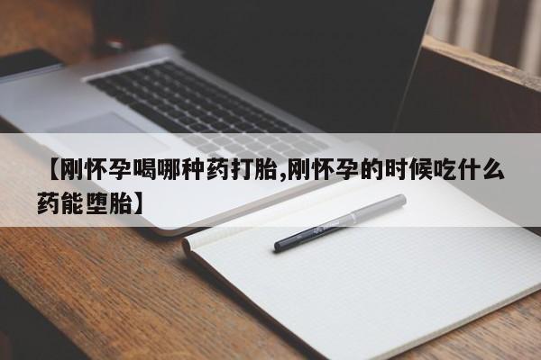 咨询购买正品米非司酮片【刚怀孕喝哪种药打胎,刚怀孕的时候吃什么药能堕胎】