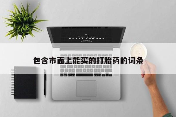 咨询购买正品米非司酮片包含市面上能买的打胎药的词条