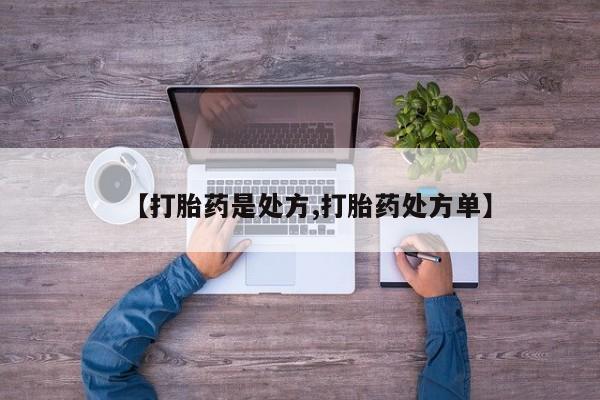 咨询购买正品米非司酮片【打胎药是处方,打胎药处方单】