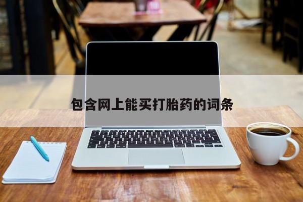 咨询购买正品米非司酮片包含网上能买打胎药的词条