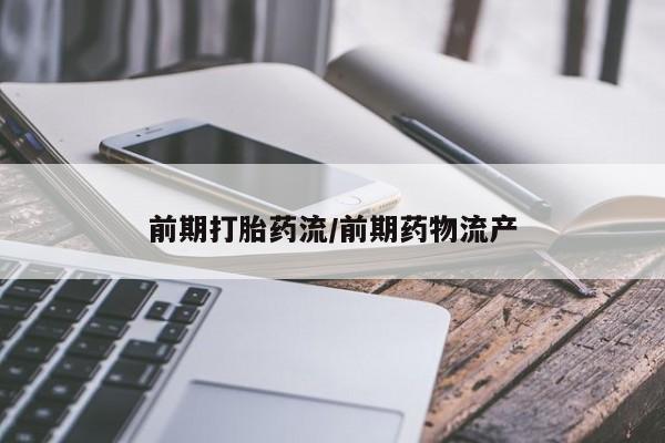 咨询购买正品米非司酮片前期打胎药流/前期药物流产