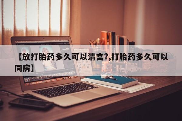 咨询购买正品米非司酮片动态 第153页