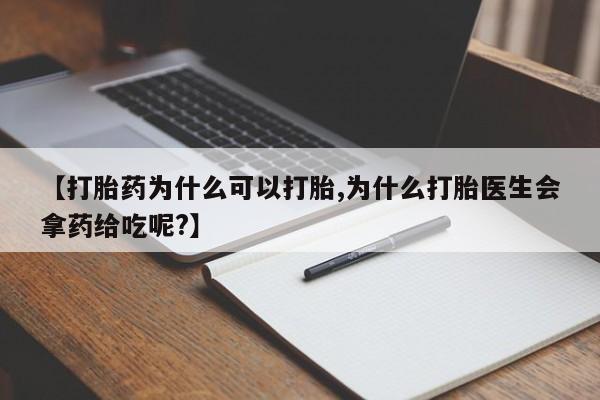 咨询购买正品米非司酮片【打胎药为什么可以打胎,为什么打胎医生会拿药给吃呢?】