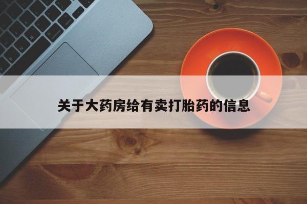 咨询购买正品米非司酮片关于大药房给有卖打胎药的信息