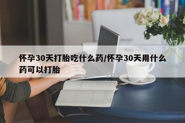咨询购买正品米非司酮片动态 第146页