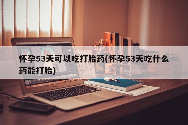 咨询购买正品米非司酮片动态 第142页
