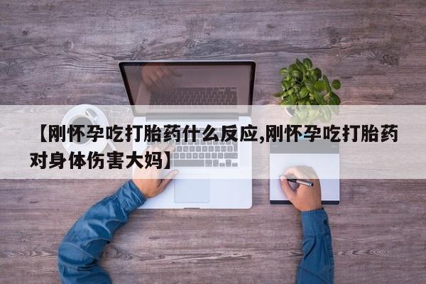 咨询购买正品米非司酮片【刚怀孕吃打胎药什么反应,刚怀孕吃打胎药对身体伤害大妈】