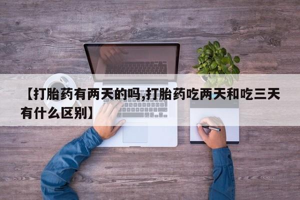 咨询购买正品米非司酮片【打胎药有两天的吗,打胎药吃两天和吃三天有什么区别】