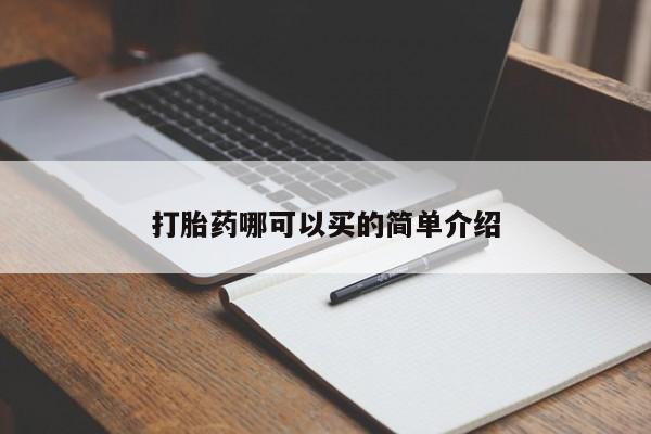 咨询购买正品米非司酮片动态 第134页