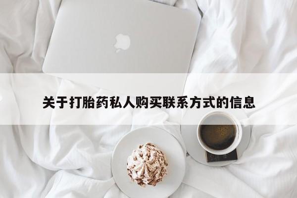 咨询购买正品米非司酮片关于打胎药私人购买联系方式的信息