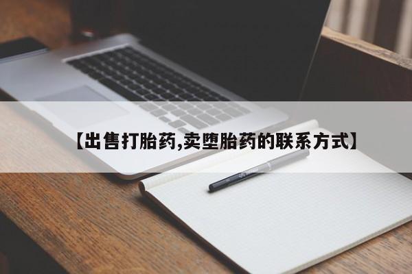 咨询购买正品米非司酮片动态 第111页