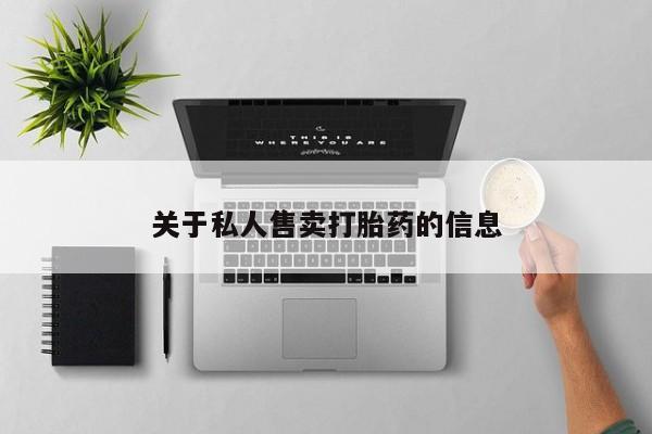 咨询购买正品米非司酮片关于私人售卖打胎药的信息