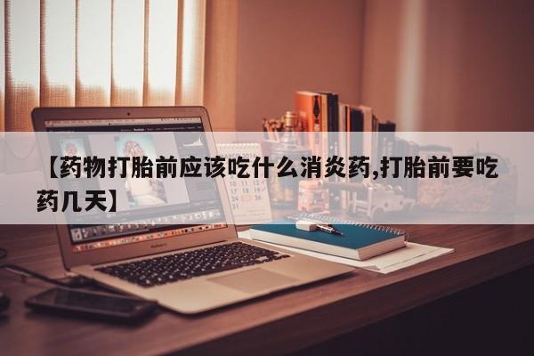 咨询购买正品米非司酮片动态 第98页