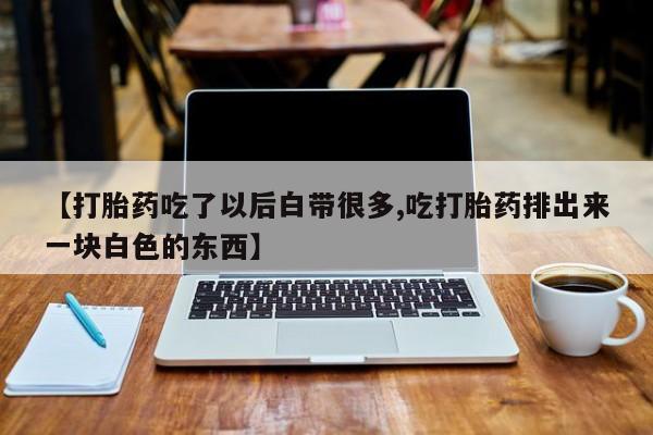 咨询购买正品米非司酮片动态 第97页