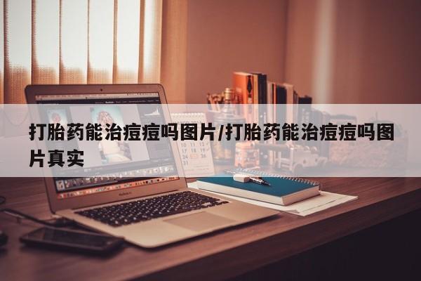 咨询购买正品米非司酮片动态 第96页