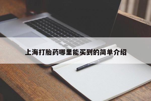 咨询购买正品米非司酮片上海打胎药哪里能买到的简单介绍