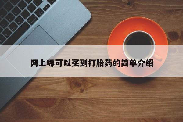 咨询购买正品米非司酮片网上哪可以买到打胎药的简单介绍