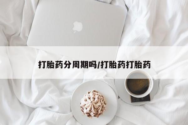 咨询购买正品米非司酮片打胎药分周期吗/打胎药打胎药