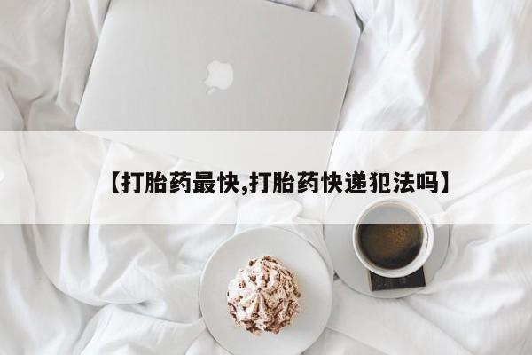 咨询购买正品米非司酮片【打胎药最快,打胎药快递犯法吗】