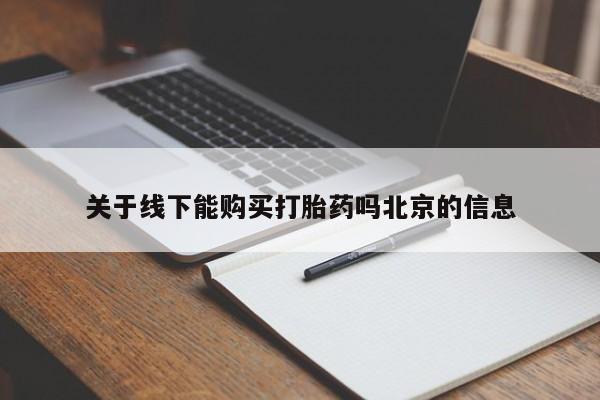 咨询购买正品米非司酮片关于线下能购买打胎药吗北京的信息