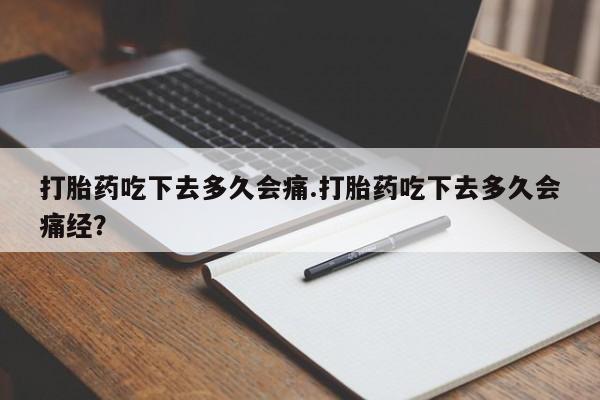 咨询购买正品米非司酮片动态 第62页